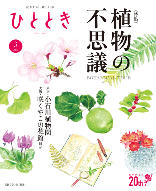 22年3月号 植物の不思議な魅力 ひととき ウェッジ社