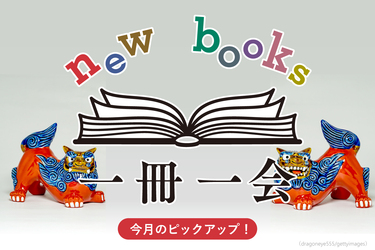 沖縄を知るための入門書5選〉歴史、戦争、文化…知れば知るほど沖縄は