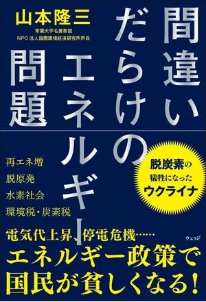 間違いだらけのエネルギー問題