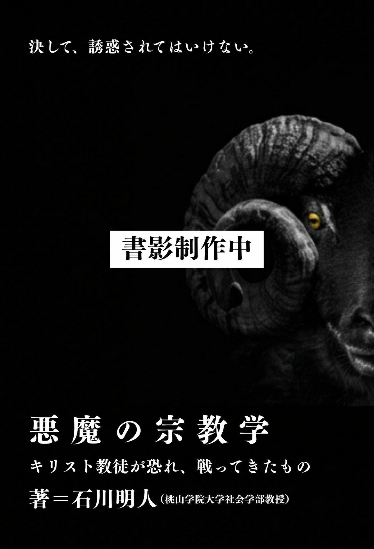 悪魔の宗教学 - ウェッジブックス -