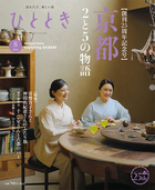 京都　2と5の物語