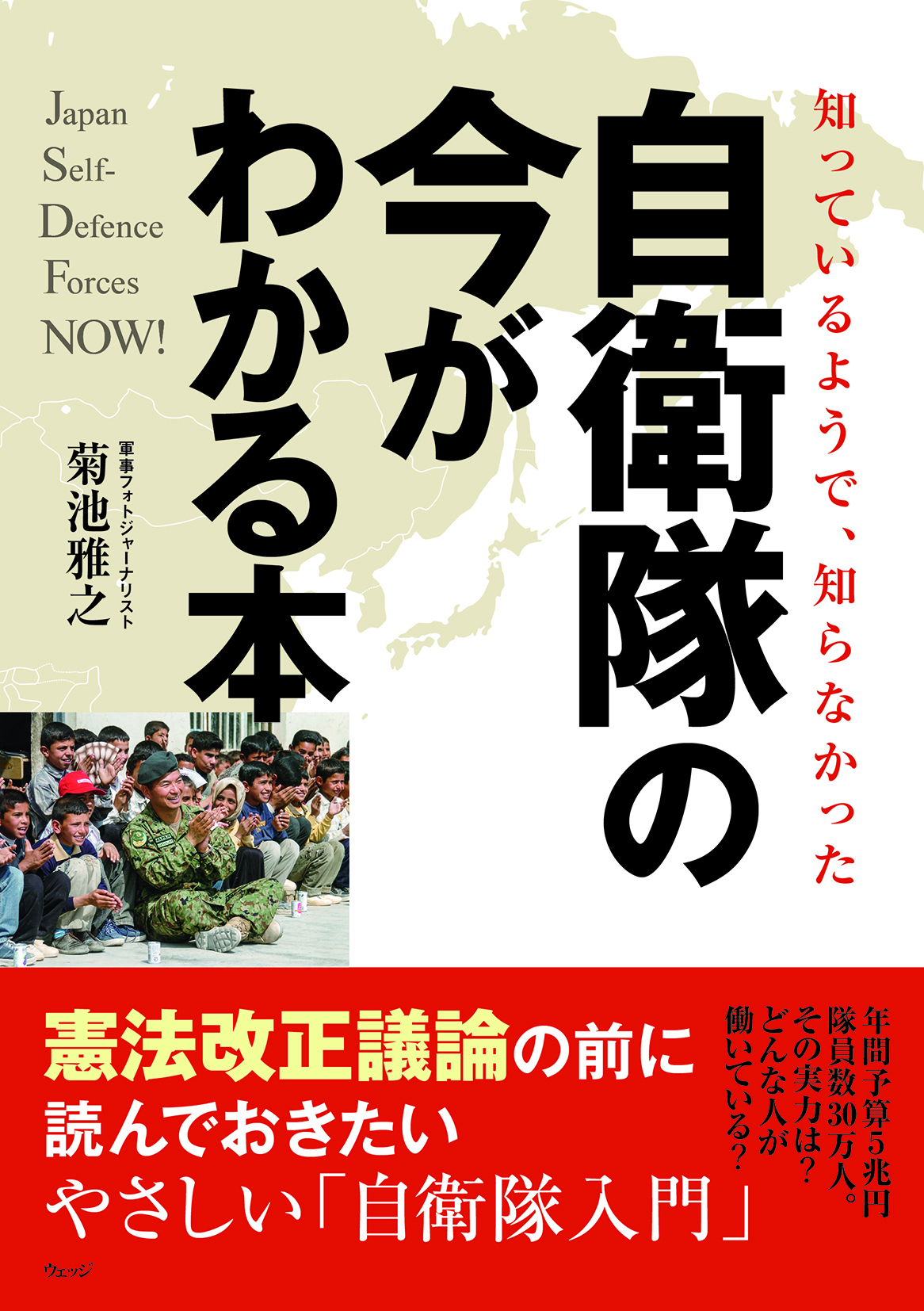 知っているようで、知らなかった 自衛隊の今がわかる本 - ウェッジ