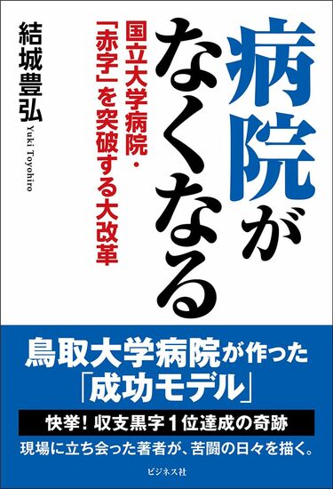 このままでは病院がなくなる！赤字続出の中、鳥取大学医学部付属病院は
