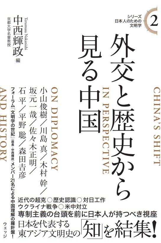 シリーズ日本人のための文明学２ 外交と歴史から見る中国 - ウェッジ 