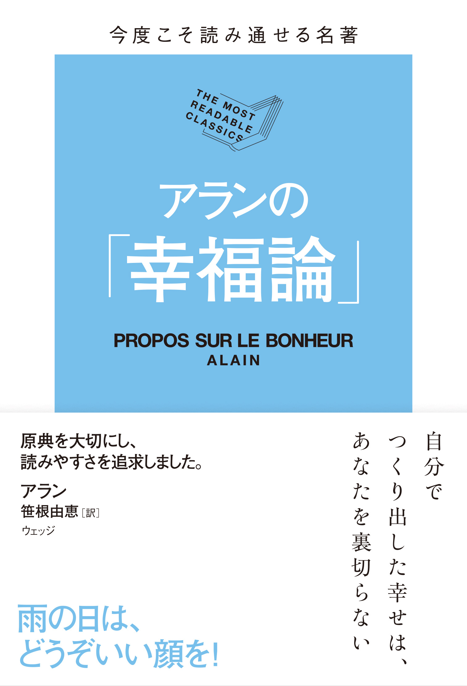 今度こそ読み通せる名著 アランの 幸福論 ウェッジブックス