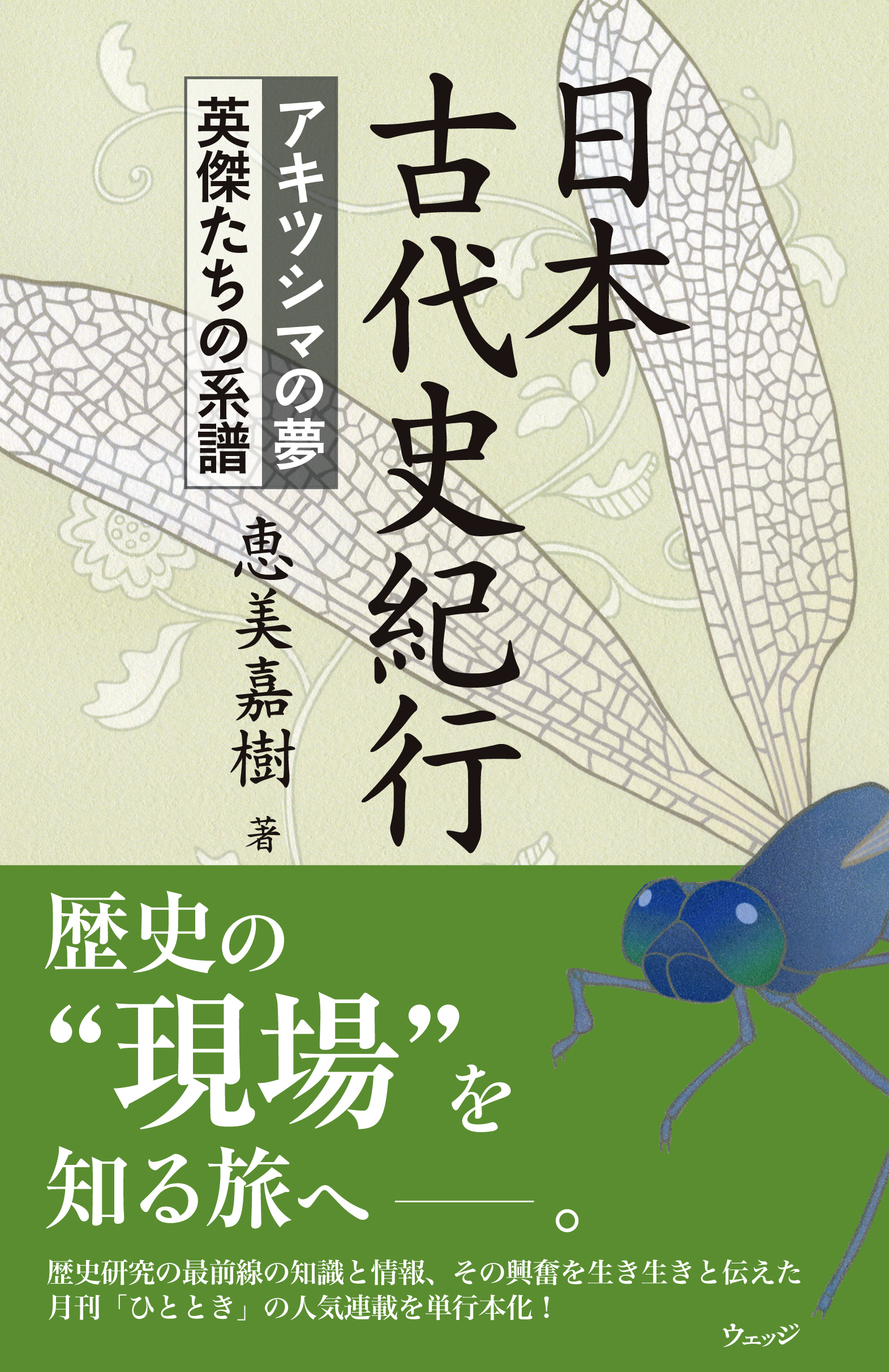 日本古代史紀行 アキツシマの夢 英傑たちの系譜 - ウェッジブックス -