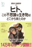ヒト、この不思議な生き物はどこから来たのか