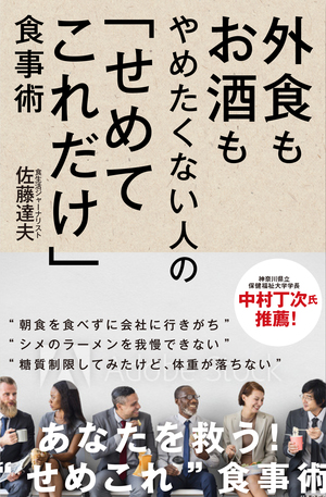 外食もお酒もやめたくない人の「せめてこれだけ」食事術